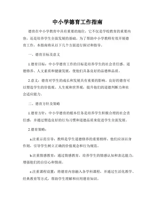 中小学德育工作指南