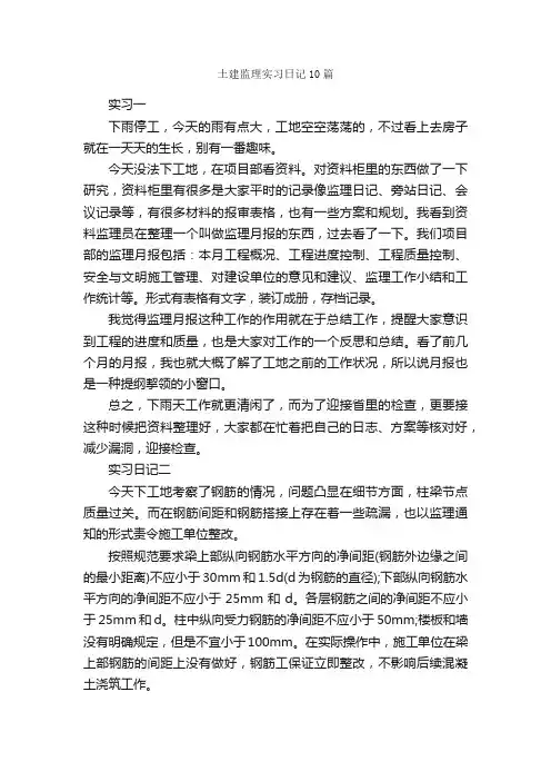 土建监理实习日记10篇_日记作文