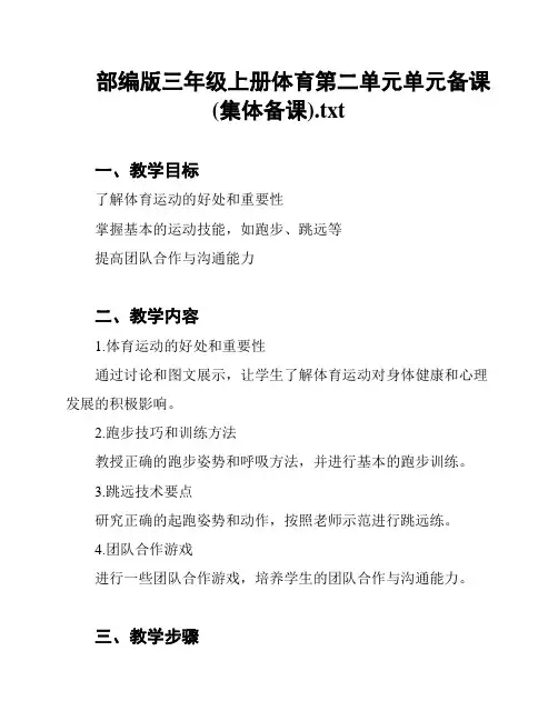 部编版三年级上册体育第二单元单元备课(集体备课)