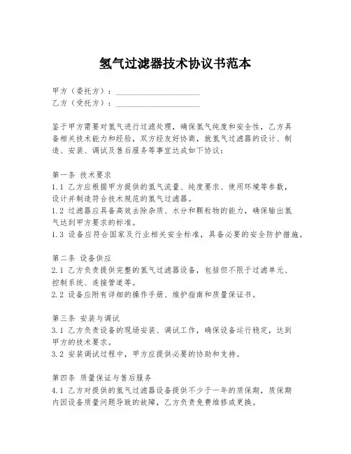 氢气过滤器技术协议书范本