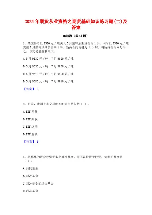 2024年期货从业资格之期货基础知识练习题(二)及答案