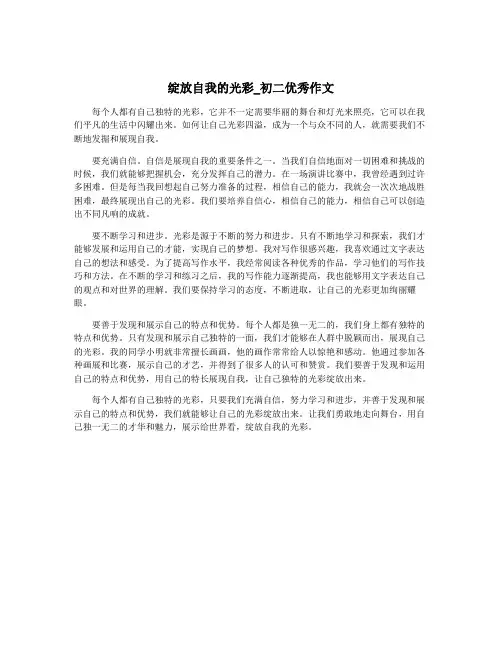 绽放自我的光彩_初二优秀作文