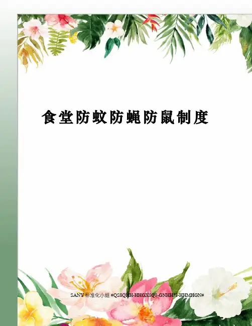 食堂防蚊防蝇防鼠制度