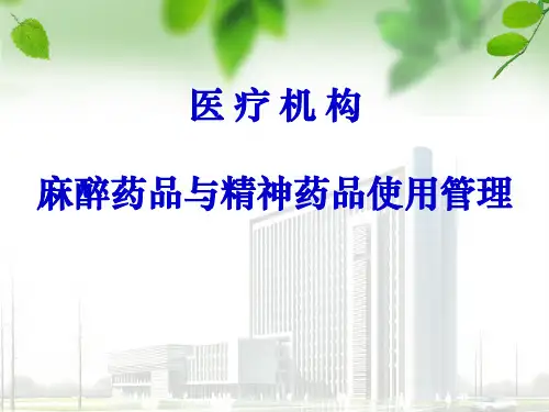 麻醉药品精神药品使用管理ppt课件