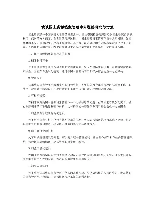 浅谈国土资源档案管理中问题的研究与对策