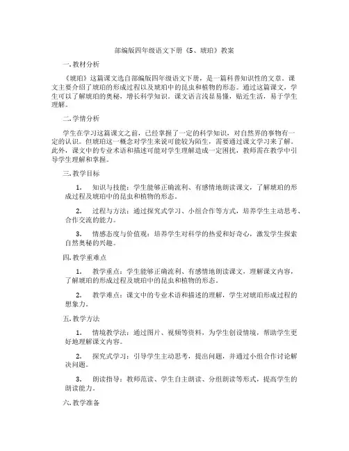 部编版四年级语文下册《5、琥珀》教案