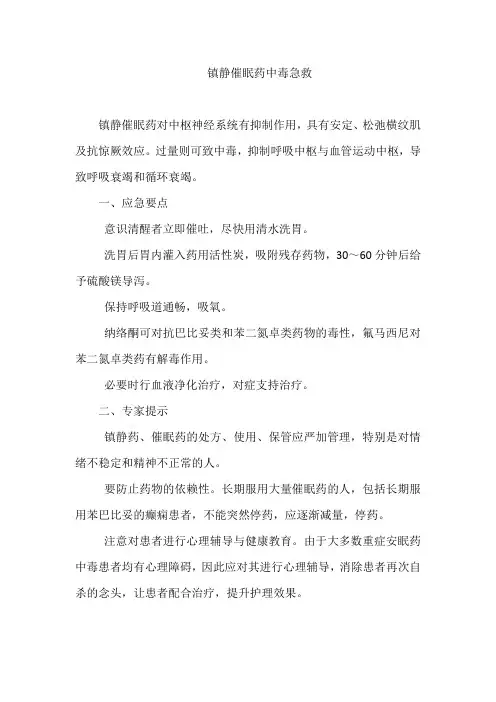 镇静催眠药中毒急救