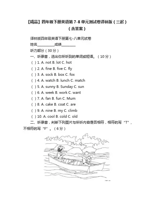 【精品】四年级下册英语第7-8单元测试卷译林版（三起）（含答案）