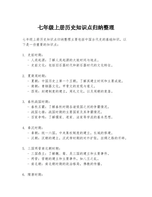 七年级上册历史知识点归纳整理