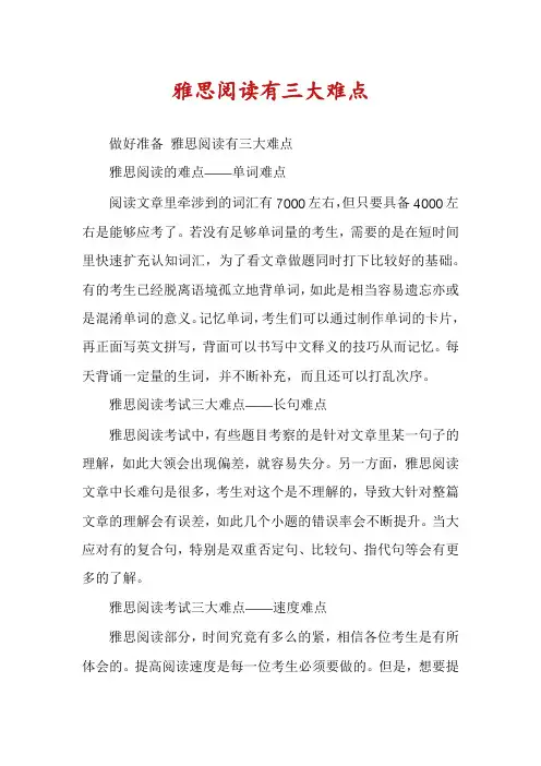 雅思阅读有三大难点