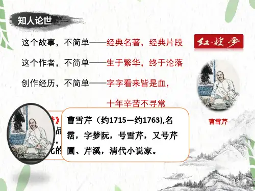 九年级语文人教部编版(上册)第25课《刘姥姥进大观园》课件(共16张PPT)