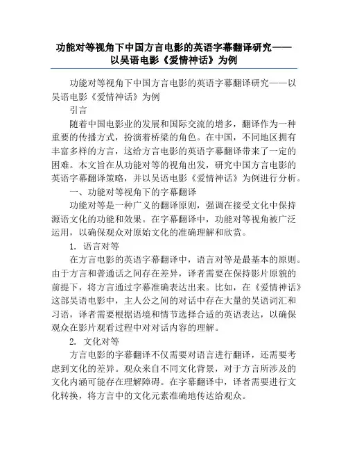 功能对等视角下中国方言电影的英语字幕翻译研究——以吴语电影《爱情神话》为例