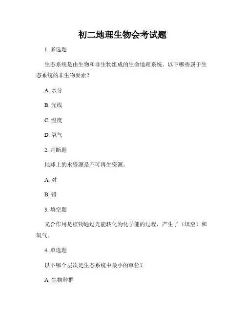 初二地理生物会考试题