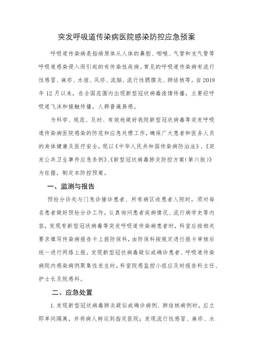 突发呼吸道传染病医院感染防控应急预案