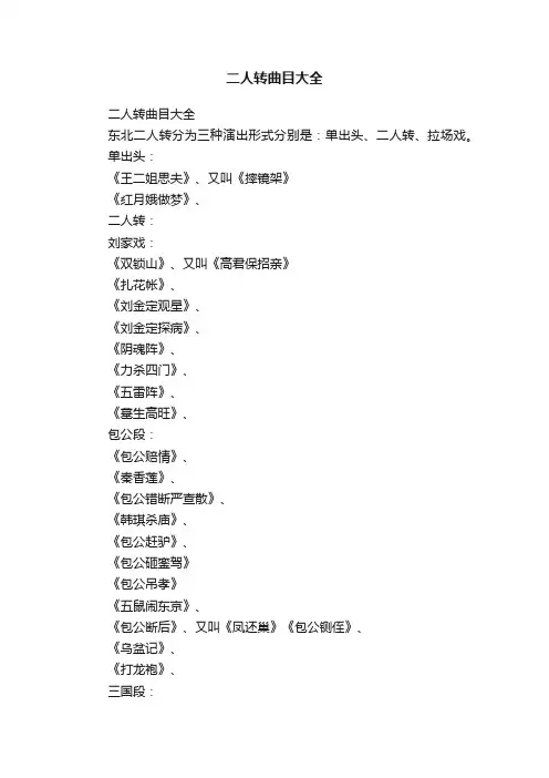 二人转曲目大全