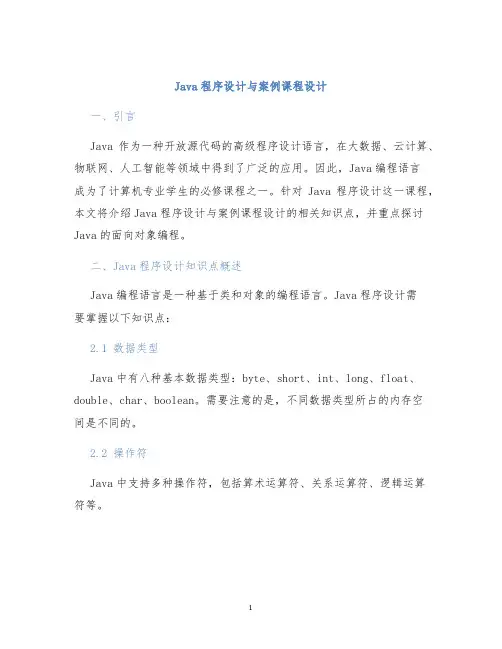 Java程序设计与案例课程设计