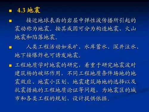 第三章 地震的工程地质研究