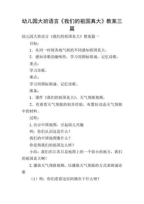 幼儿园大班语言《我们的祖国真大》教案三篇