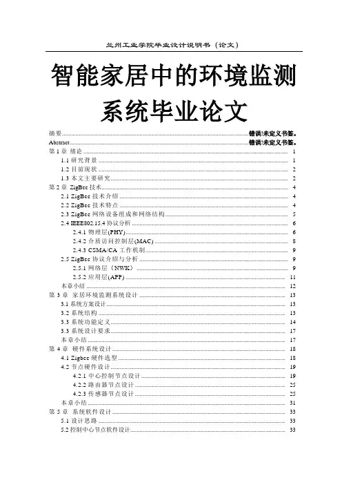 智能家居中的环境监测系统毕业论文.doc