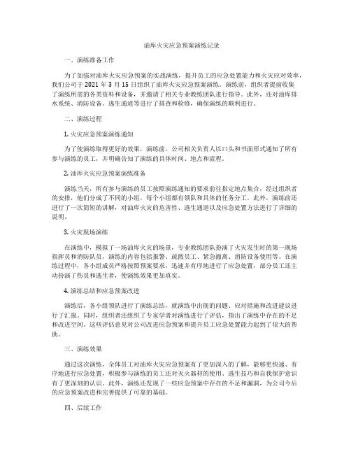 油库火灾应急预案演练记录