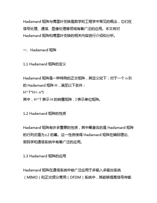 hadamard矩阵 傅里叶变换