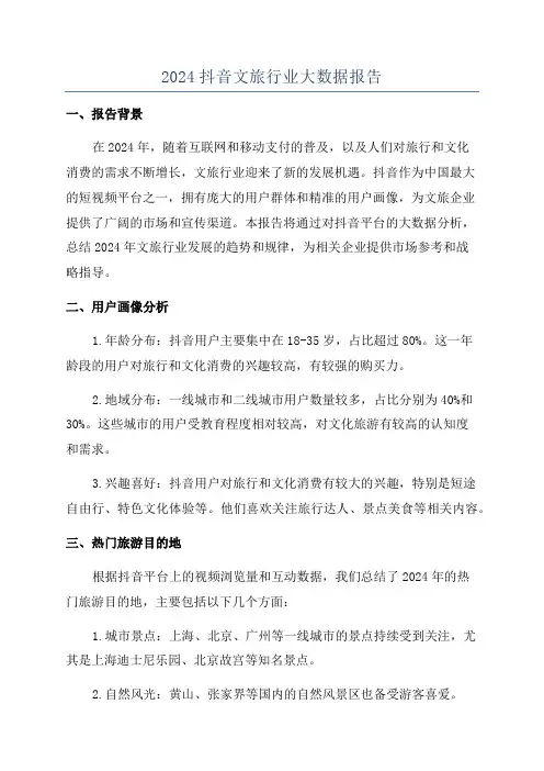 2024抖音文旅行业大数据报告