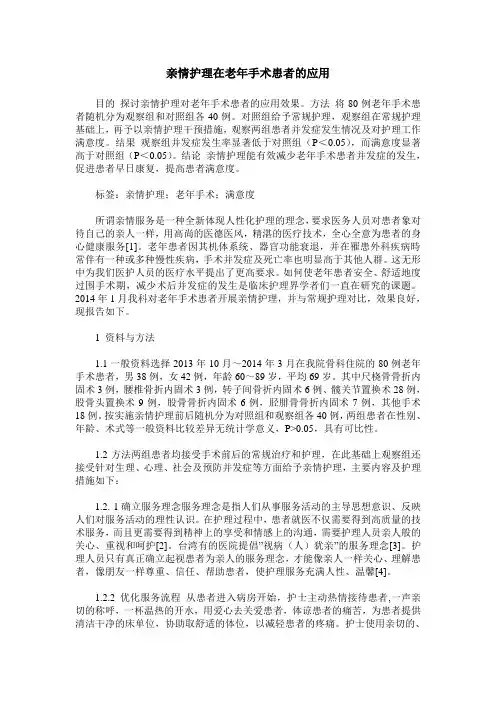 亲情护理在老年手术患者的应用