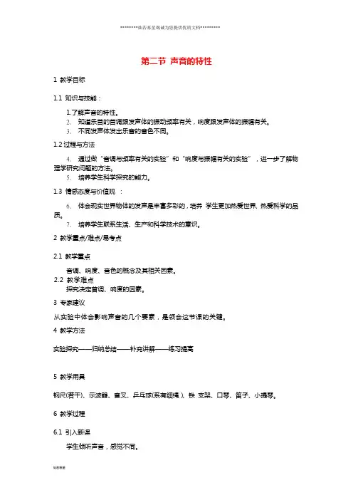 八年级物理上册 2.2声音的特性教案 (新版)新人教版