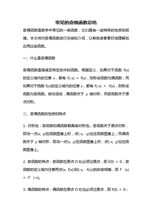 常见的奇偶函数总结