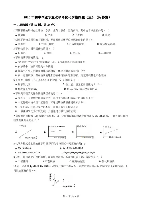 2020年初中毕业学业水平考试化学模拟题(三)(附答案)