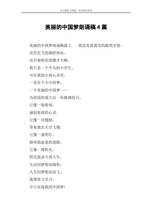 美丽的中国梦朗诵稿4篇