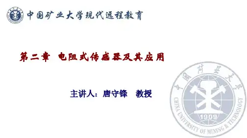 测试课程第二章 电阻式传感器及其应用