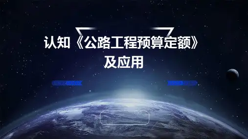 认知《公路工程预算定额》及应用