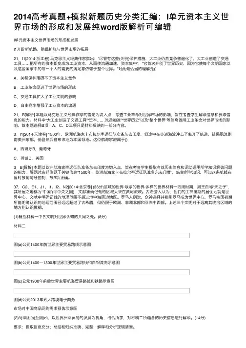 2014高考真题+模拟新题历史分类汇编：I单元资本主义世界市场的形成和发展纯word版解析可编辑