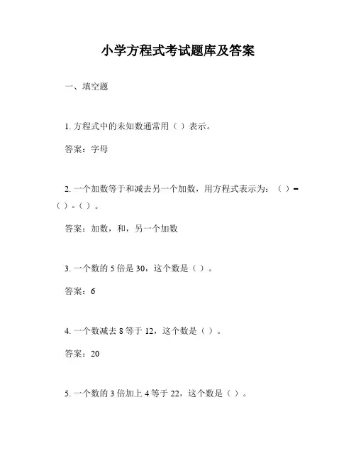 小学方程式考试题库及答案
