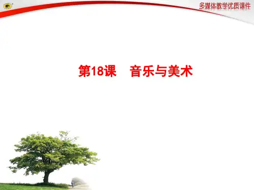 第18课 音乐与美术