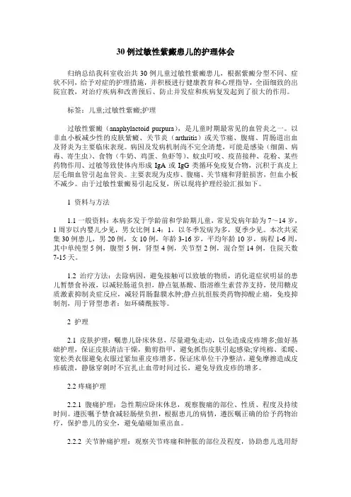 30例过敏性紫癜患儿的护理体会