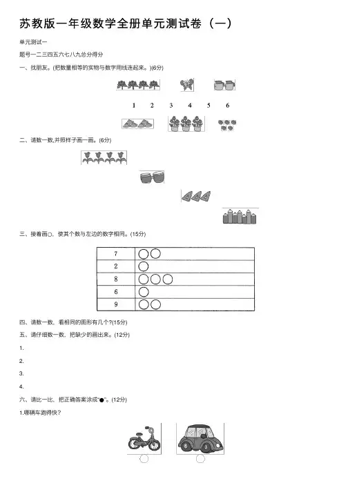 苏教版一年级数学全册单元测试卷（一）