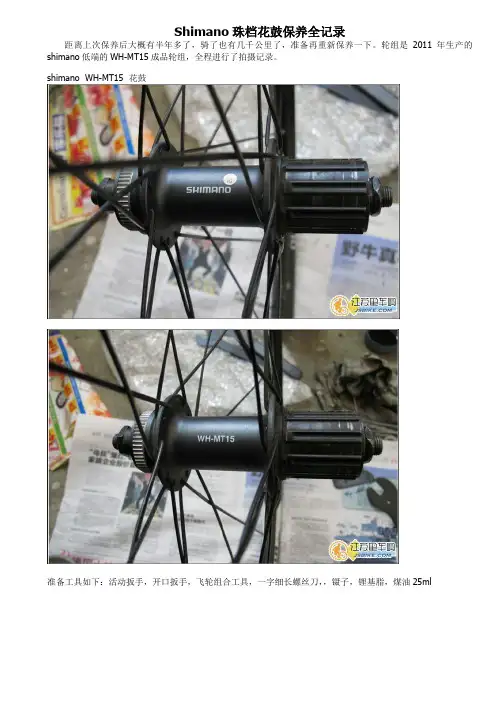 Shimano珠档花鼓保养全记录