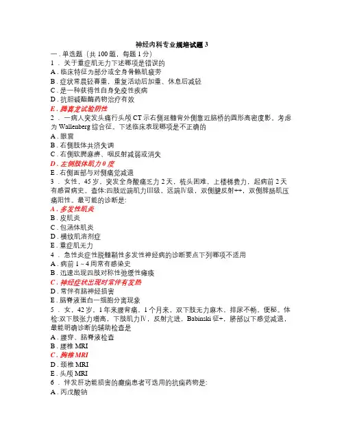 神经内科专业规培试题3