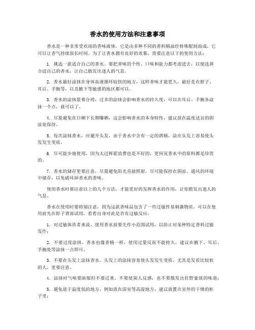 香水的使用方法和注意事项
