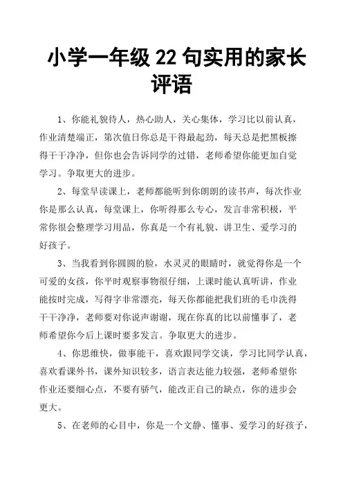 小学一年级22句实用的家长评语