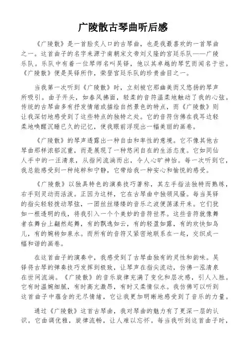 广陵散古琴曲听后感
