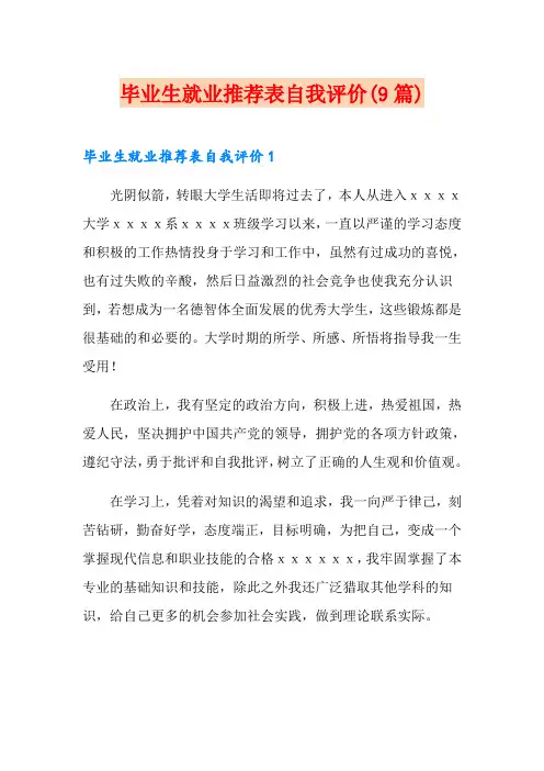 毕业生就业推荐表自我评价(9篇)
