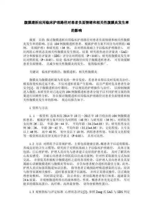 腹膜透析应用临床护理路径对患者负面情绪和相关性腹膜炎发生率的影响