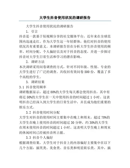 大学生抖音使用状况的调研报告