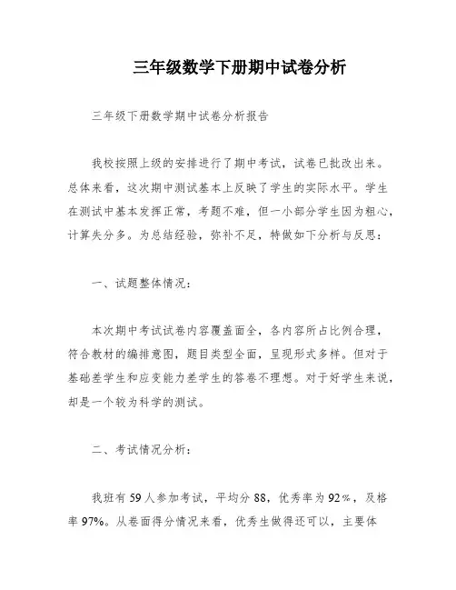 三年级数学下册期中试卷分析