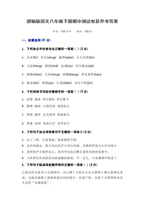 部编版语文八年级下册期中测试卷及参考答案