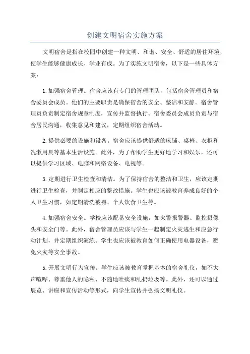 创建文明宿舍实施方案