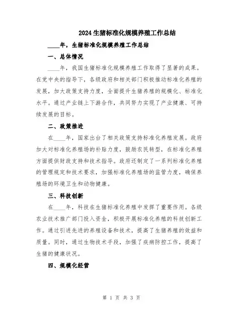 2024生猪标准化规模养殖工作总结